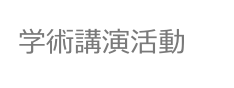 学術講演活動