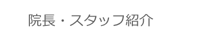     院長・スタッフ紹介