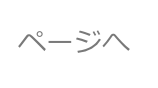 ページへ