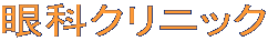 ��ȃN���j�b�N